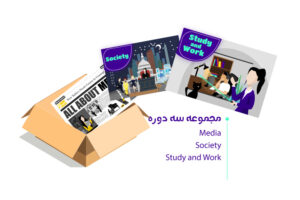 مجموعه گسترش لغت اینترمیدیت (دوره Media , Society , Study and Work)