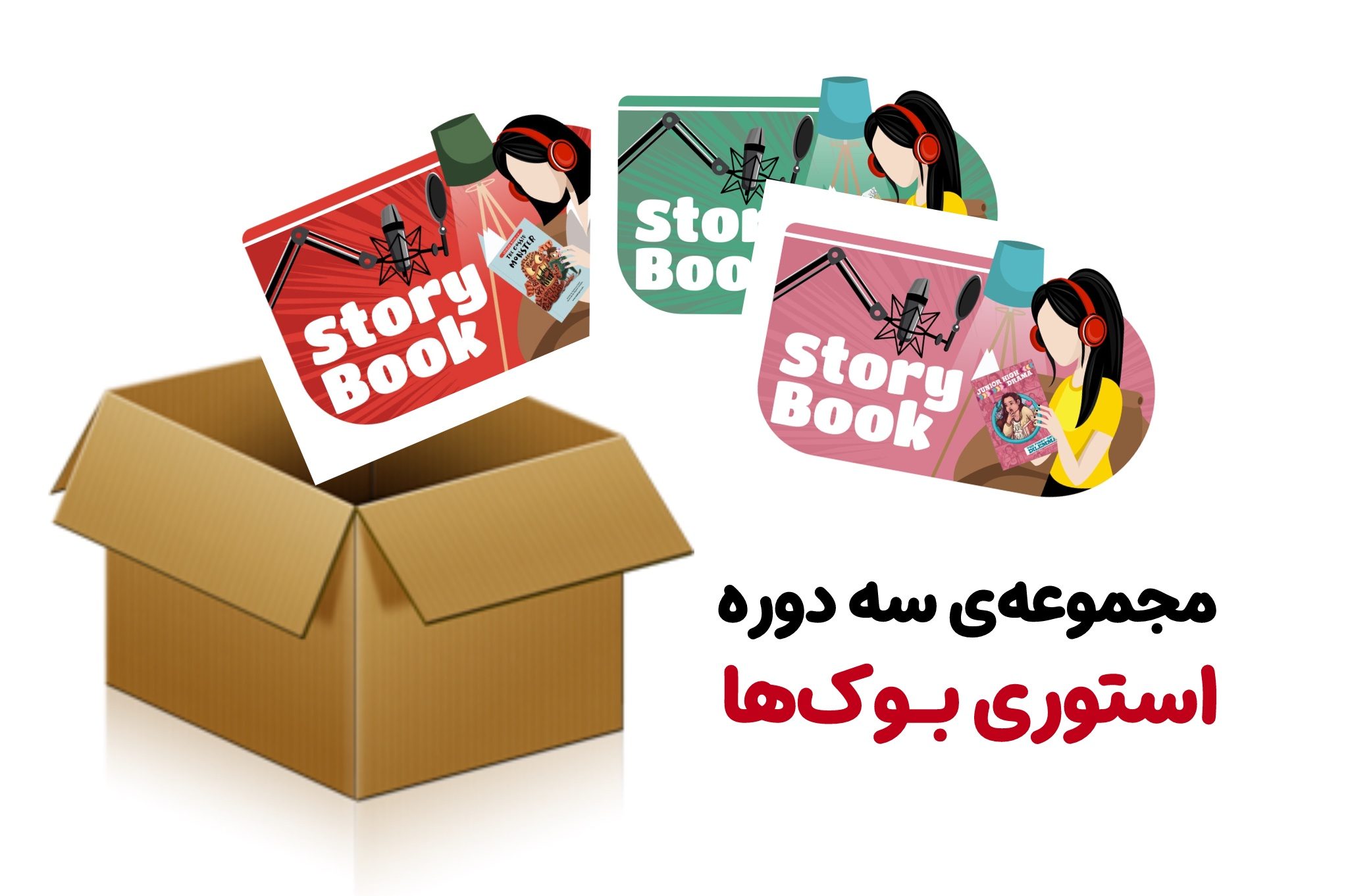 مجموعه دوره‌های استوری بوک