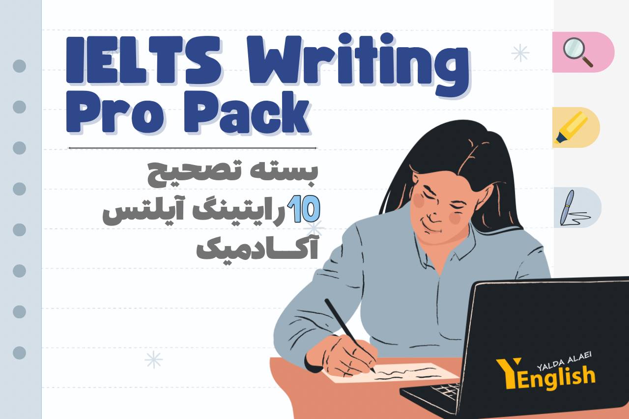 بسته تصحیح رایتینگ آیلتس آکادمیک